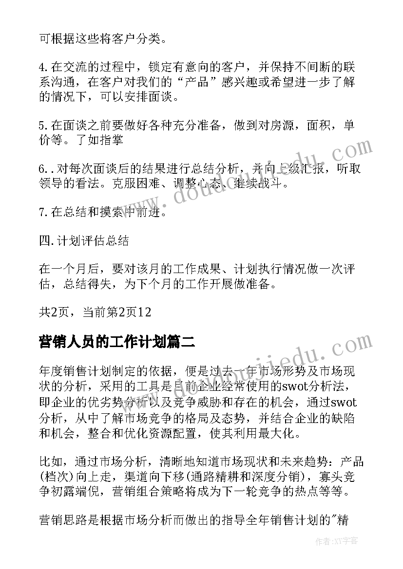 最新营销人员的工作计划(优秀6篇)