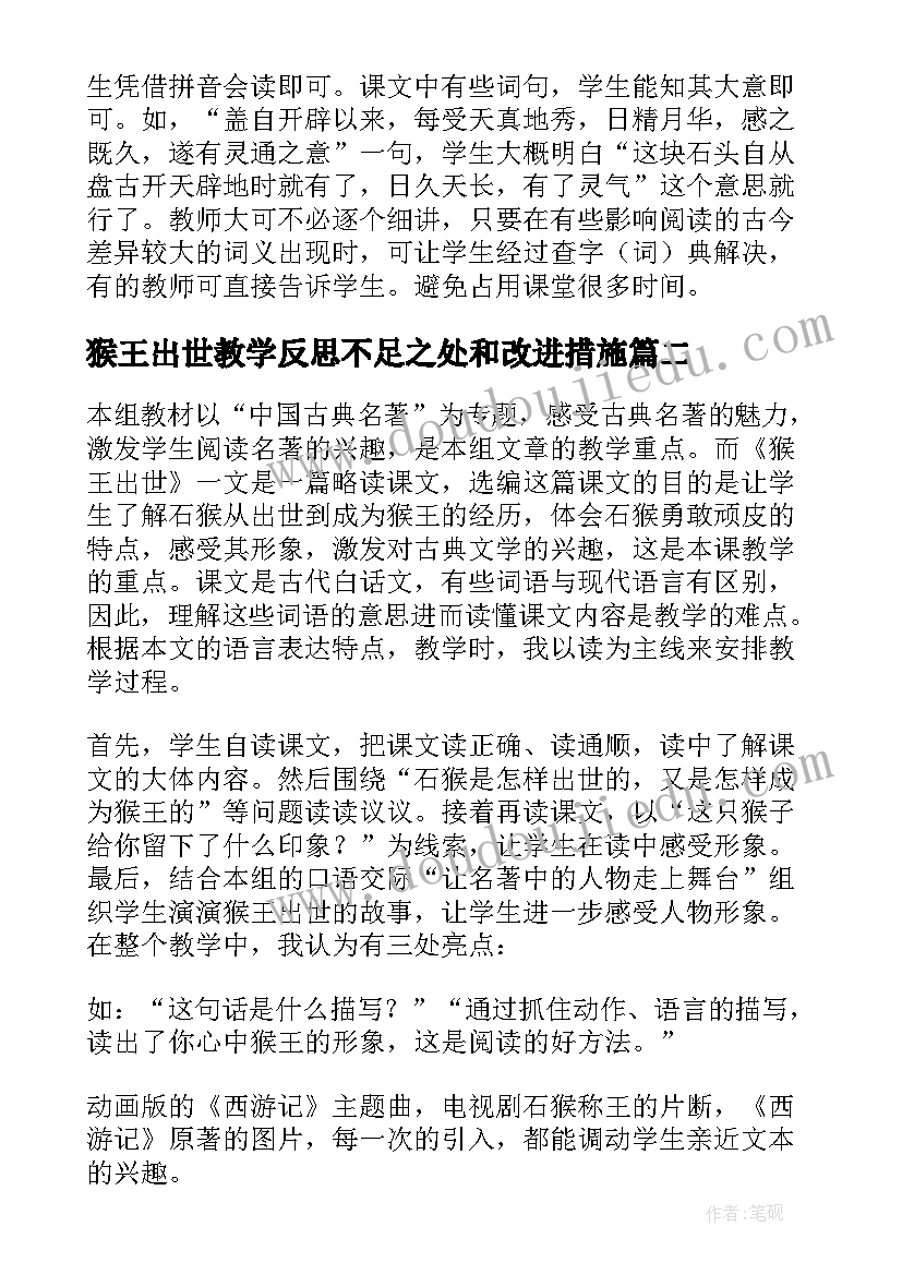 猴王出世教学反思不足之处和改进措施 猴王出世教学反思(大全7篇)