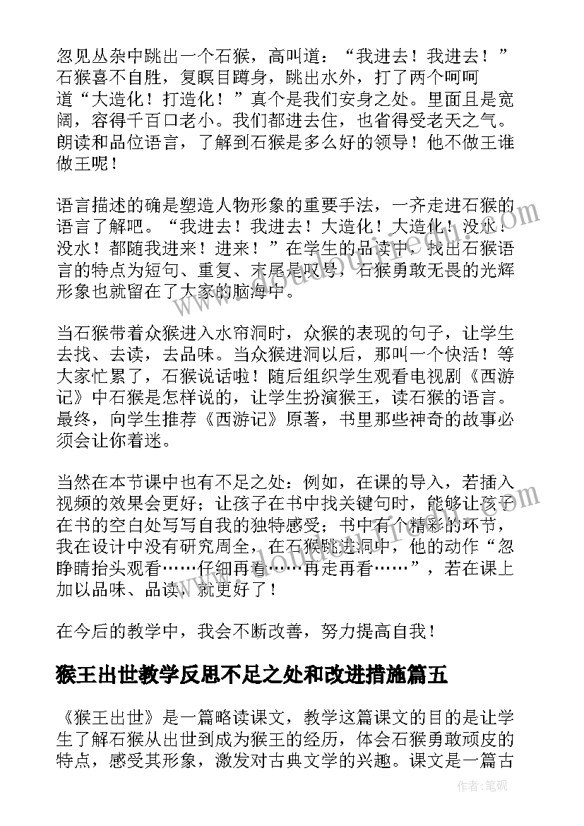 猴王出世教学反思不足之处和改进措施 猴王出世教学反思(大全7篇)