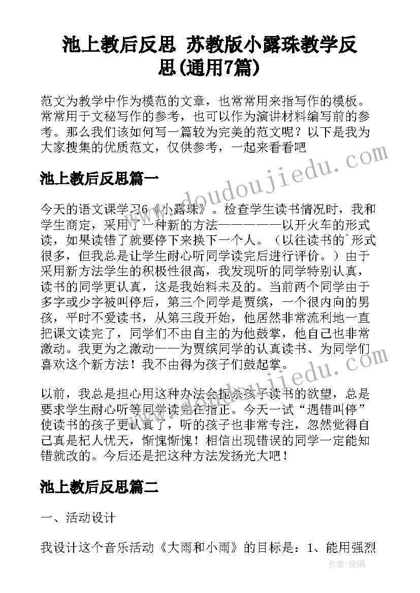 池上教后反思 苏教版小露珠教学反思(通用7篇)