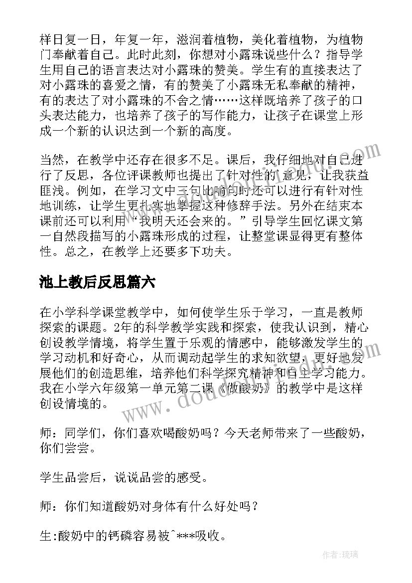 池上教后反思 苏教版小露珠教学反思(通用7篇)