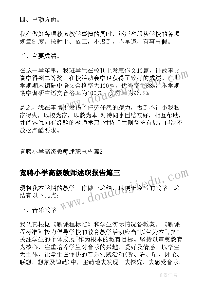 2023年竞聘小学高级教师述职报告 小学高级教师竞聘述职报告(大全10篇)