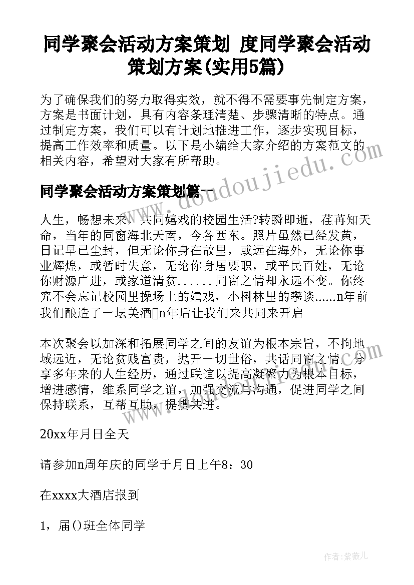 同学聚会活动方案策划 度同学聚会活动策划方案(实用5篇)