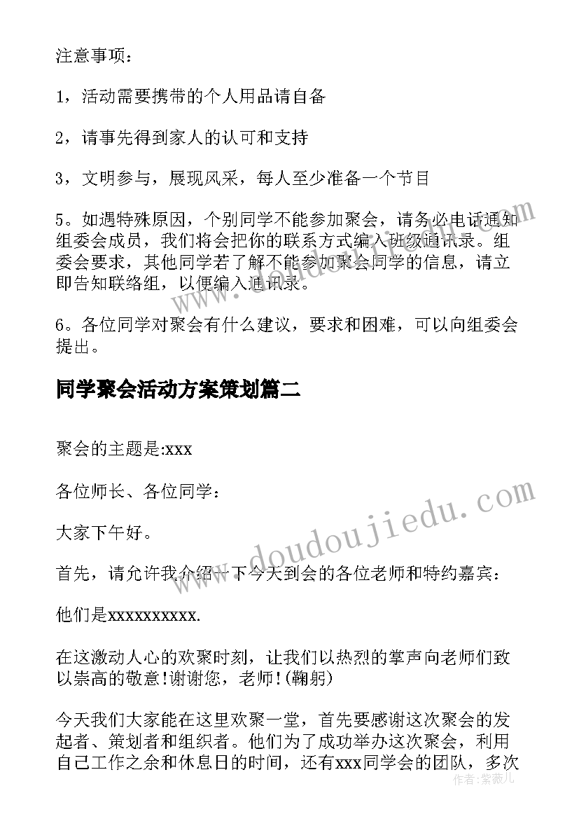 同学聚会活动方案策划 度同学聚会活动策划方案(实用5篇)