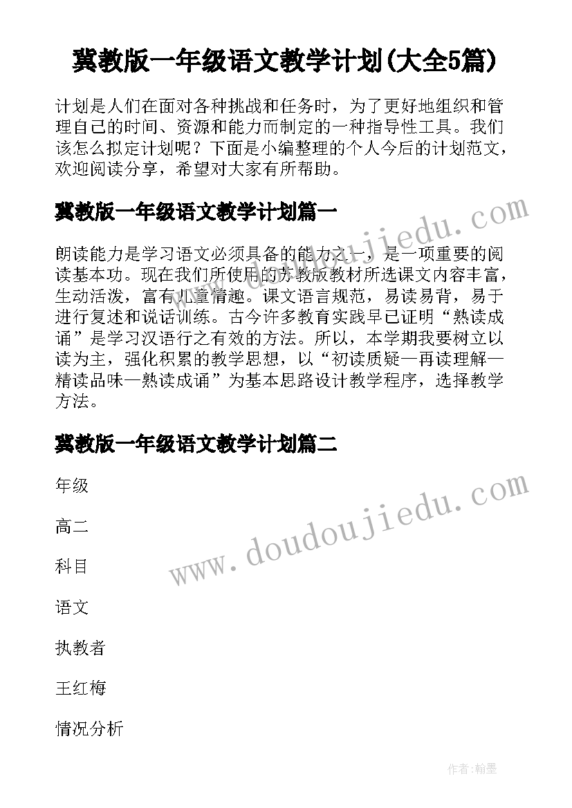 冀教版一年级语文教学计划(大全5篇)