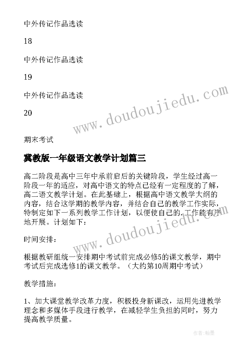 冀教版一年级语文教学计划(大全5篇)