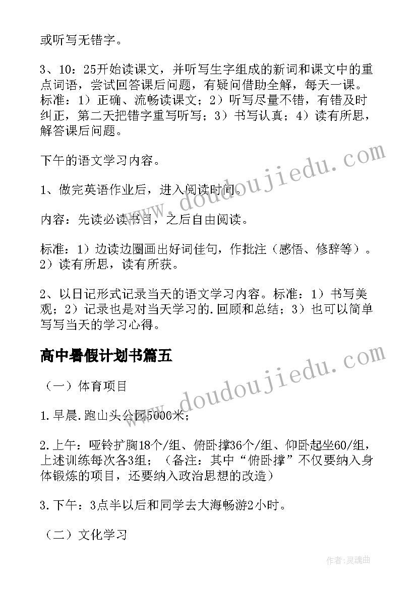 2023年高中暑假计划书 高中暑假假期计划(实用7篇)