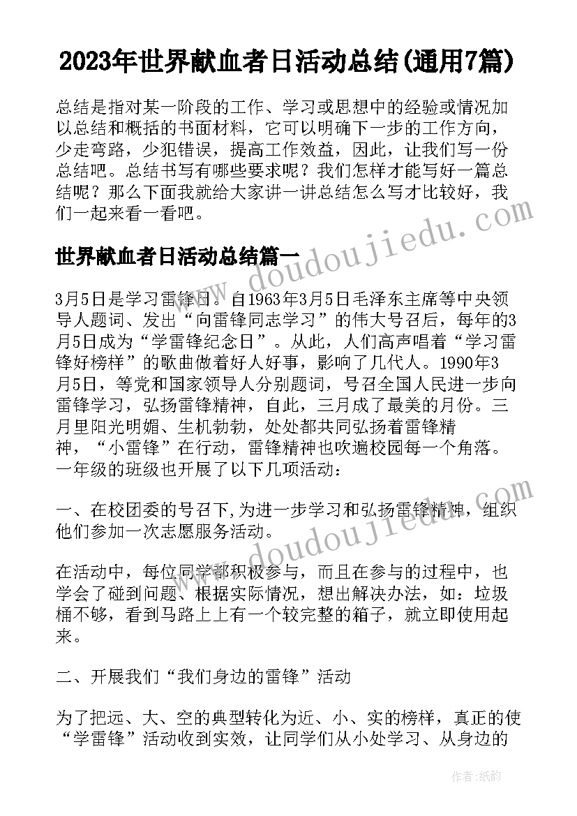 2023年世界献血者日活动总结(通用7篇)