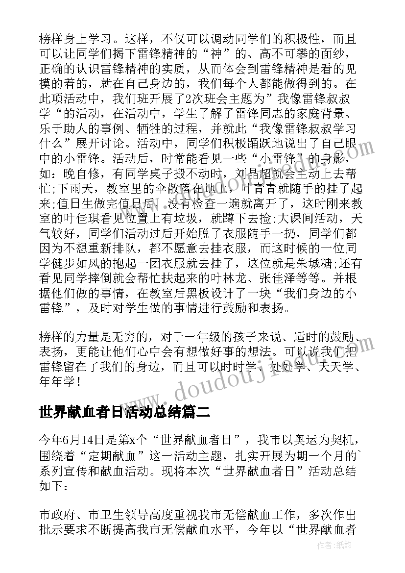 2023年世界献血者日活动总结(通用7篇)