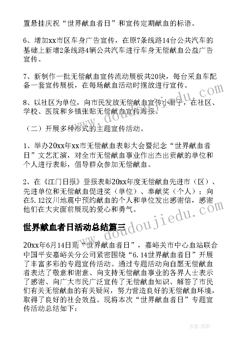 2023年世界献血者日活动总结(通用7篇)