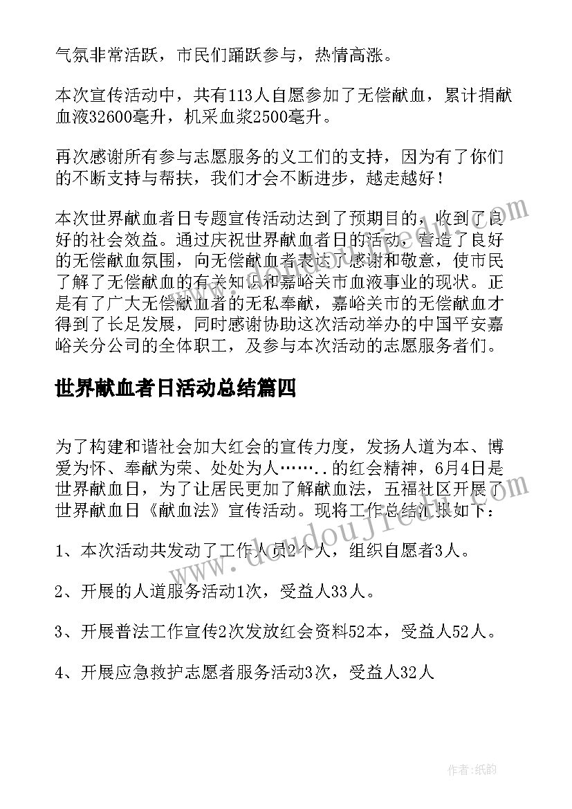 2023年世界献血者日活动总结(通用7篇)