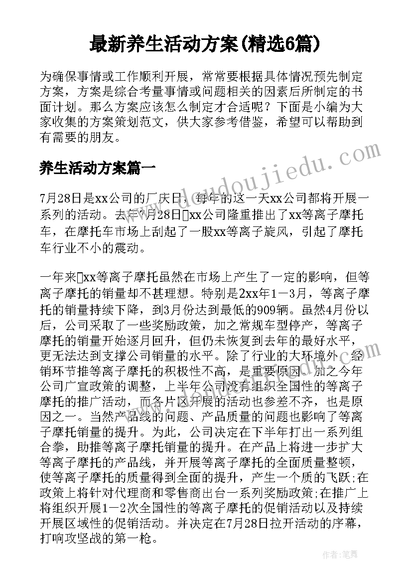 最新养生活动方案(精选6篇)