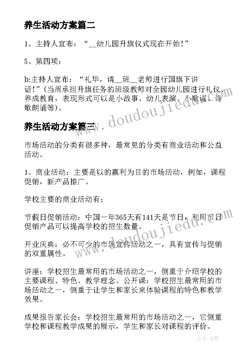 最新养生活动方案(精选6篇)