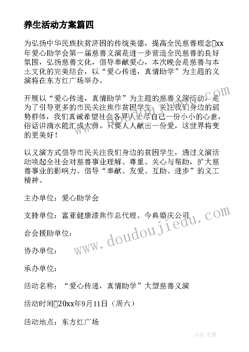 最新养生活动方案(精选6篇)