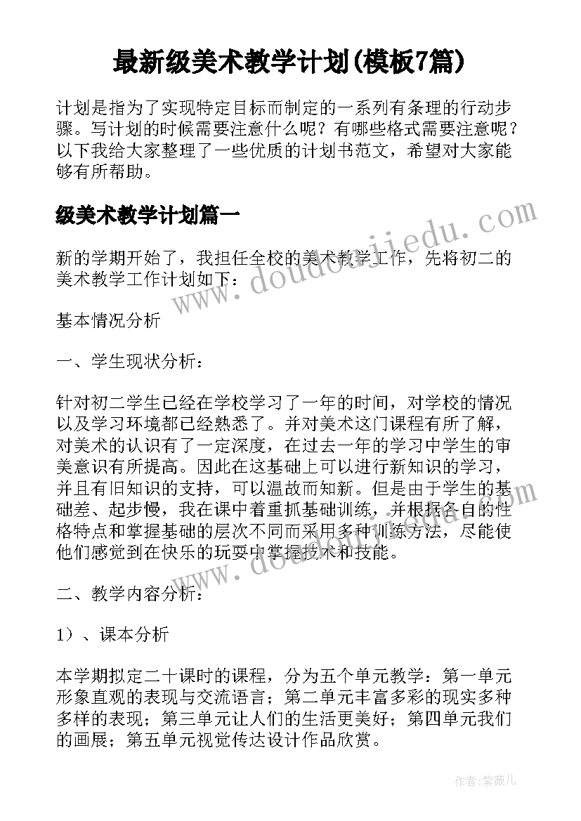 最新级美术教学计划(模板7篇)