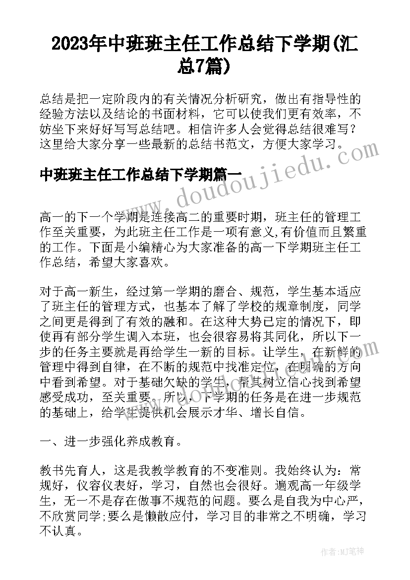 2023年中班班主任工作总结下学期(汇总7篇)