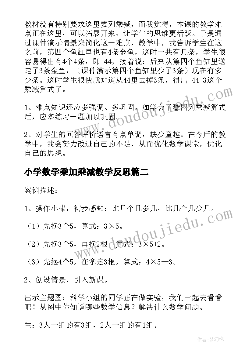 最新小学数学乘加乘减教学反思(模板6篇)