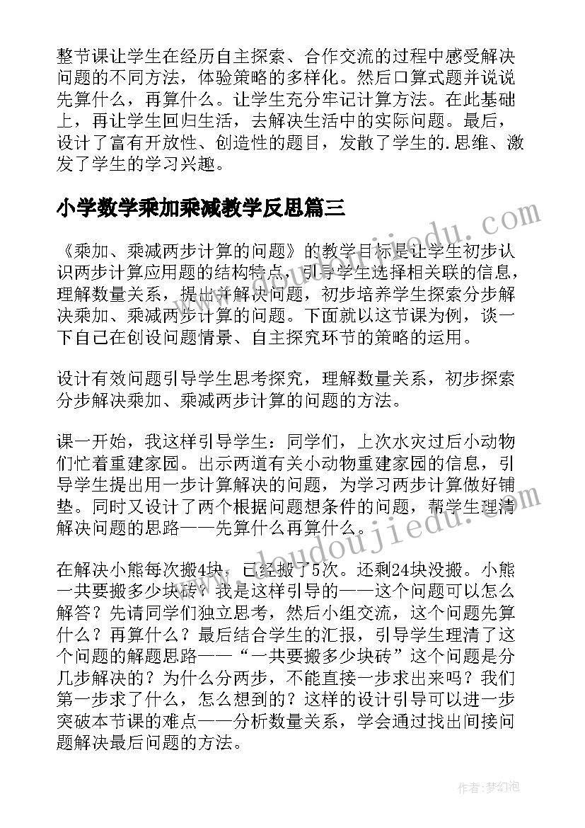 最新小学数学乘加乘减教学反思(模板6篇)