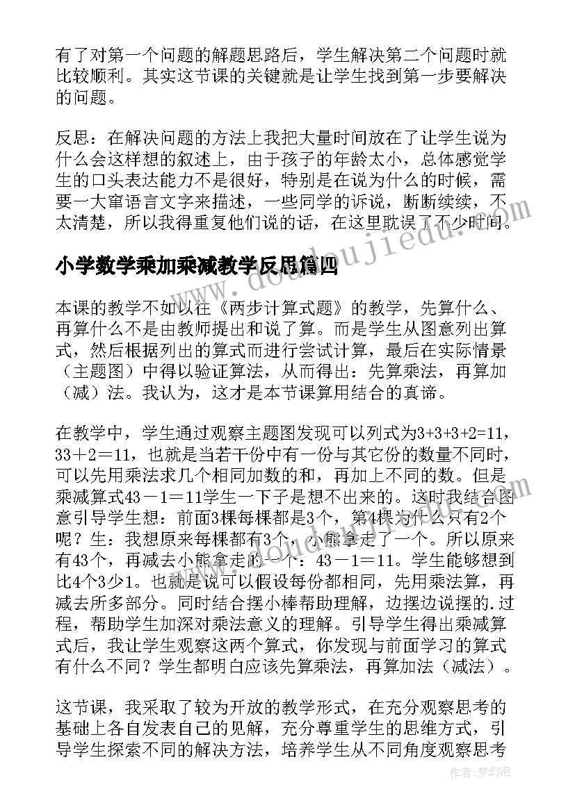 最新小学数学乘加乘减教学反思(模板6篇)