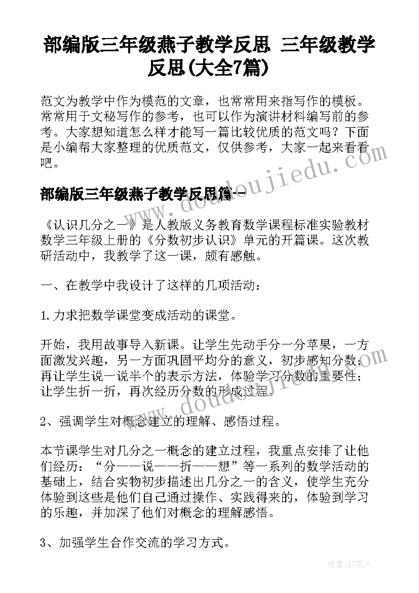 部编版三年级燕子教学反思 三年级教学反思(大全7篇)