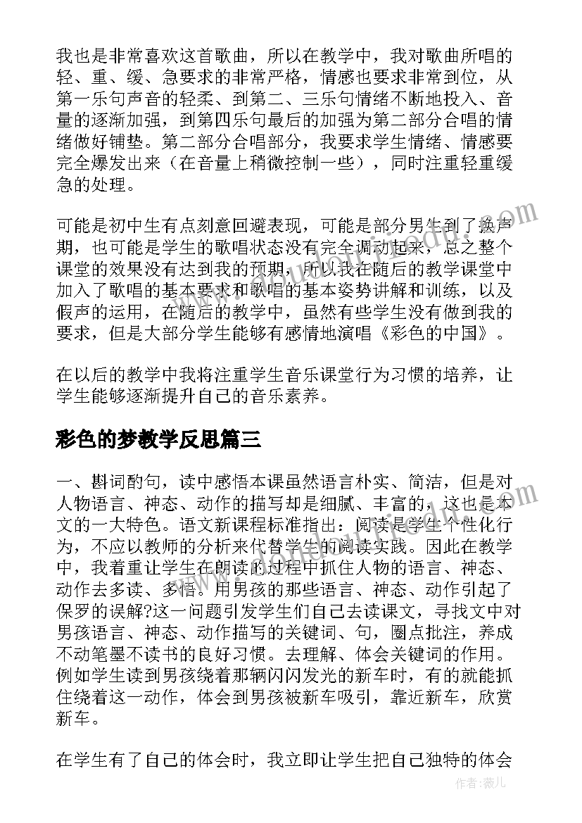 彩色的梦教学反思 彩色世界教学反思(实用7篇)