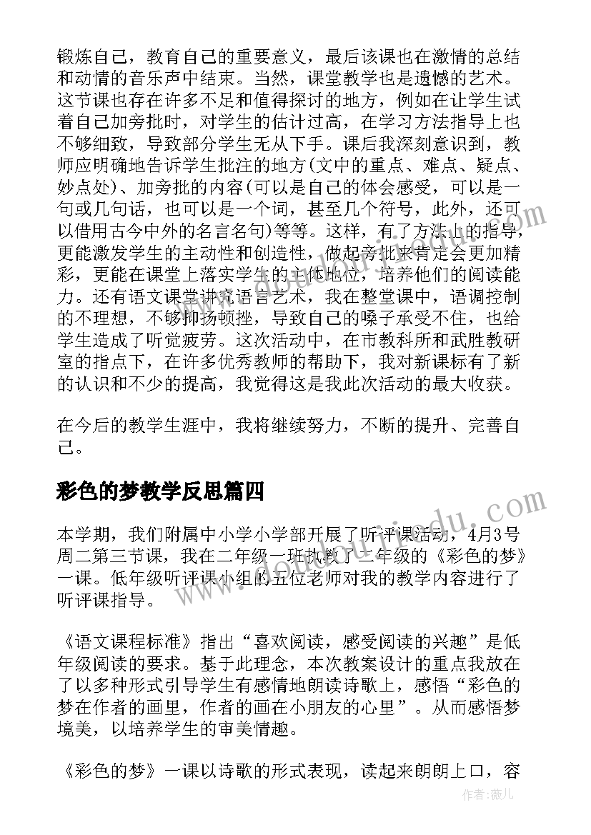 彩色的梦教学反思 彩色世界教学反思(实用7篇)