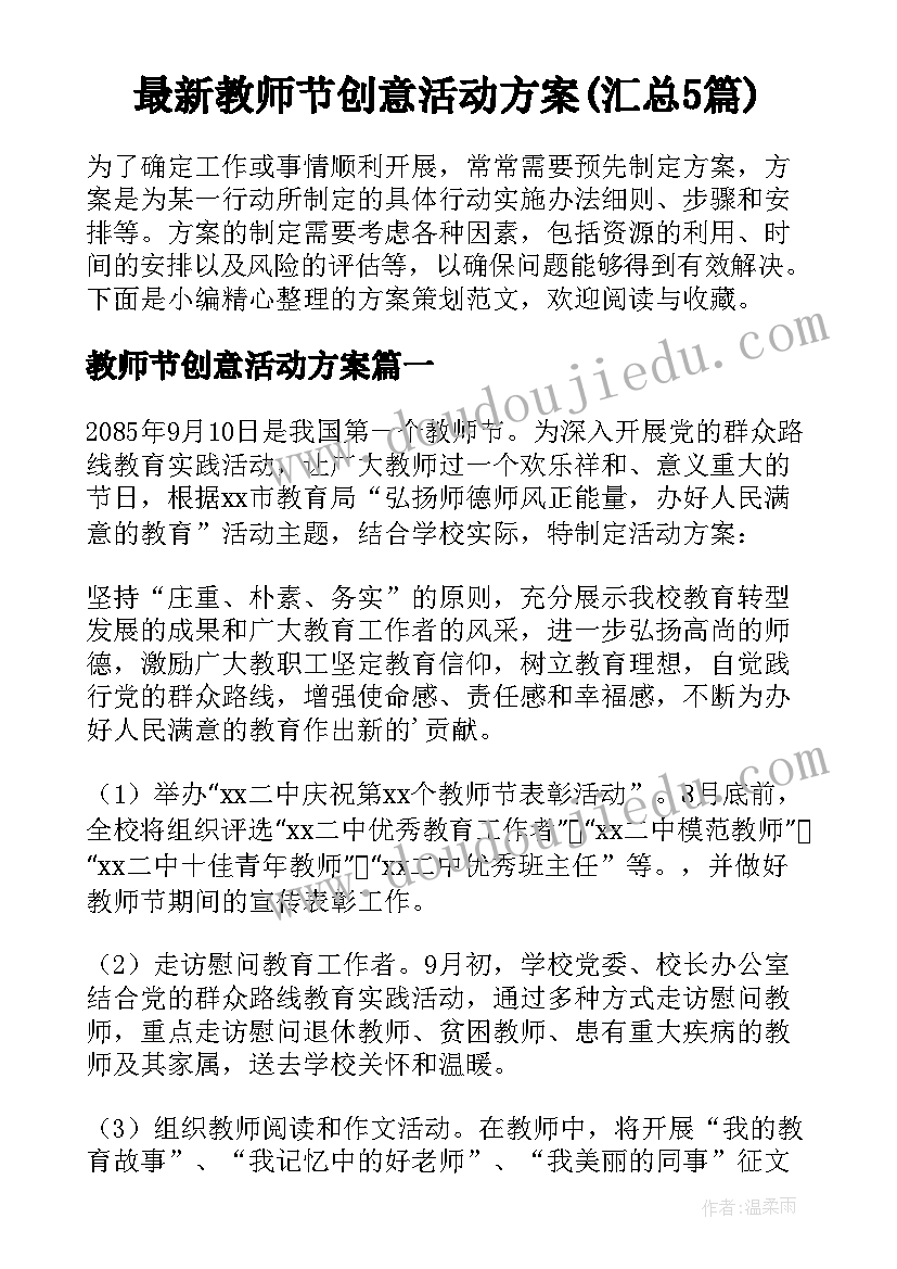 最新教师节创意活动方案(汇总5篇)