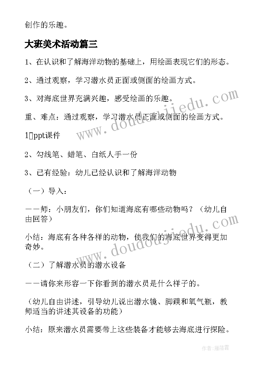 大班美术活动 大班美术活动教案(汇总9篇)