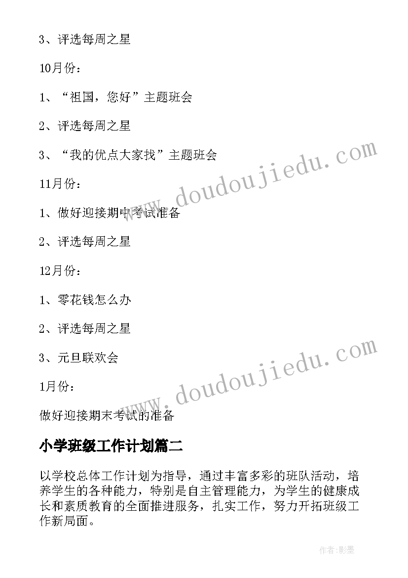 2023年小学班级工作计划(通用6篇)