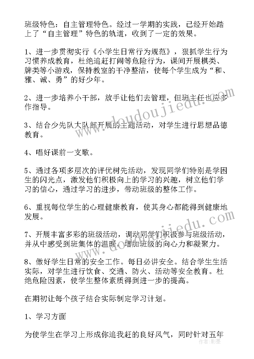 2023年小学班级工作计划(通用6篇)