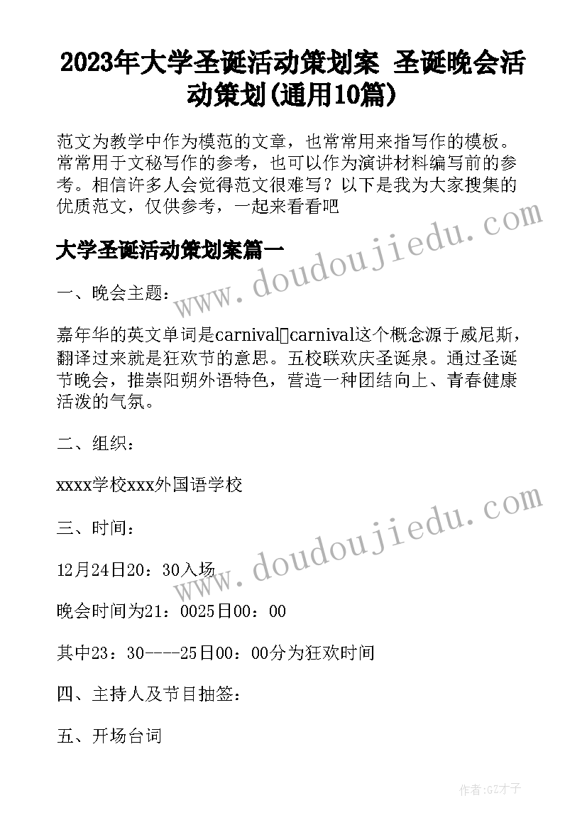 2023年大学圣诞活动策划案 圣诞晚会活动策划(通用10篇)