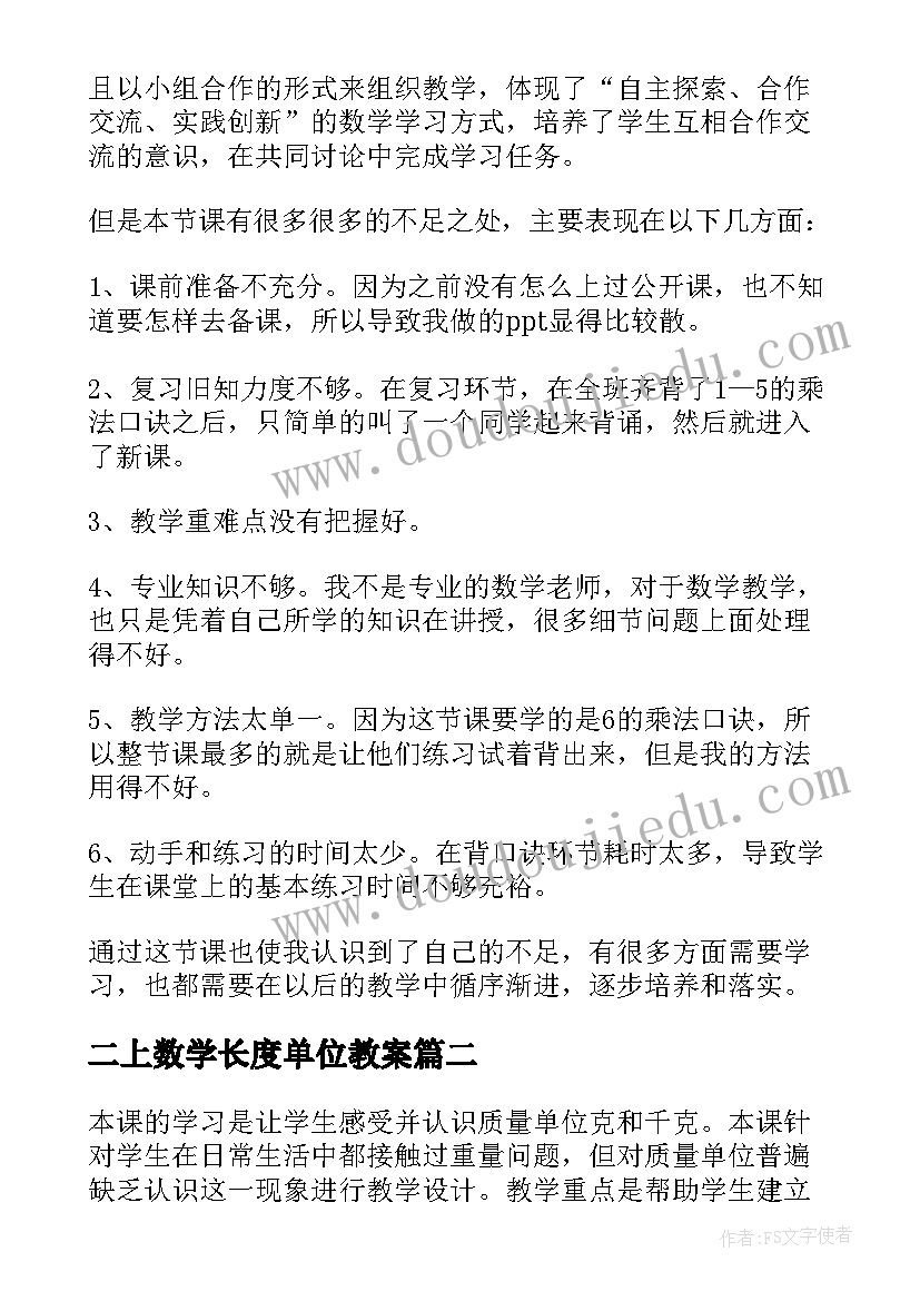 最新二上数学长度单位教案 二年级数学教学反思(优质10篇)