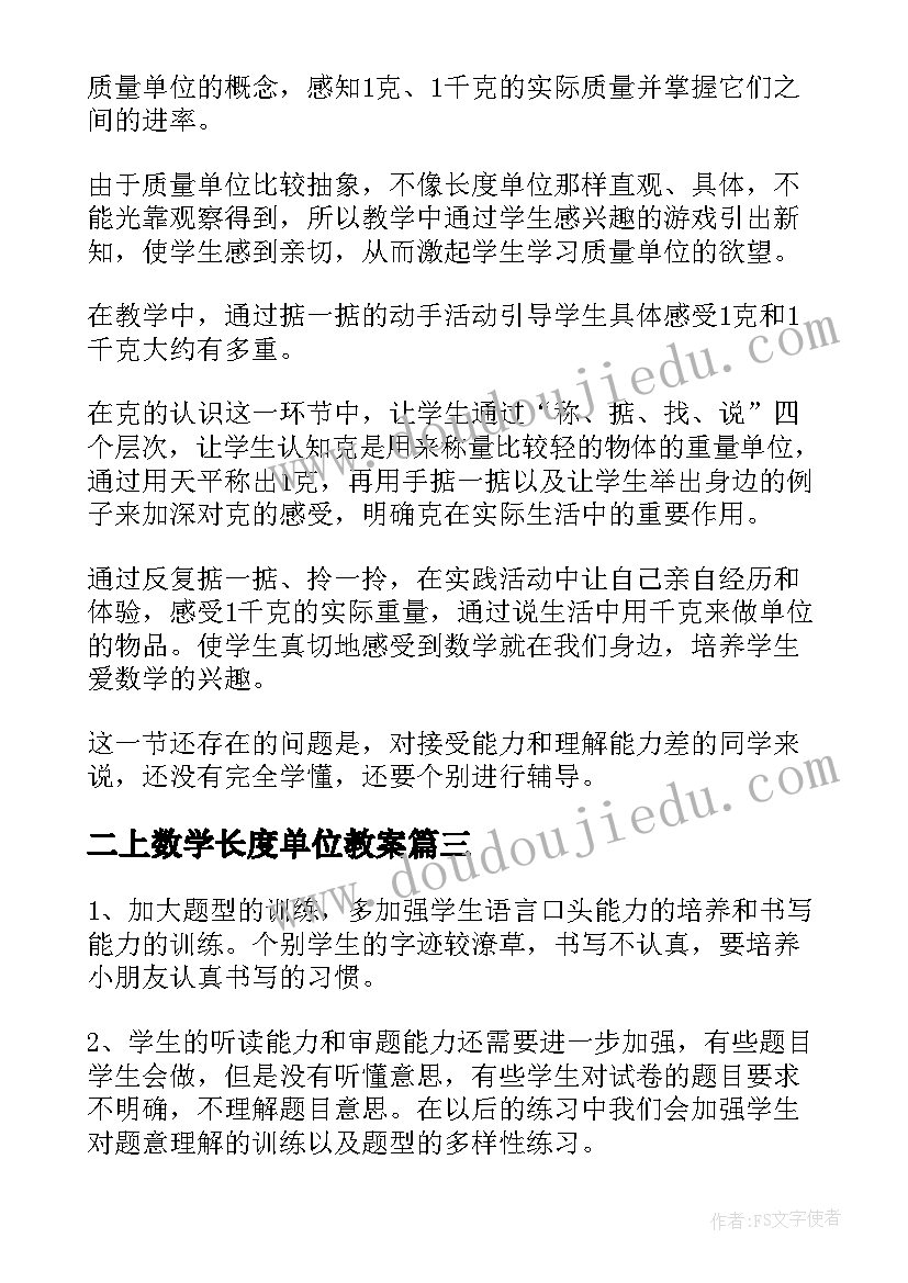 最新二上数学长度单位教案 二年级数学教学反思(优质10篇)