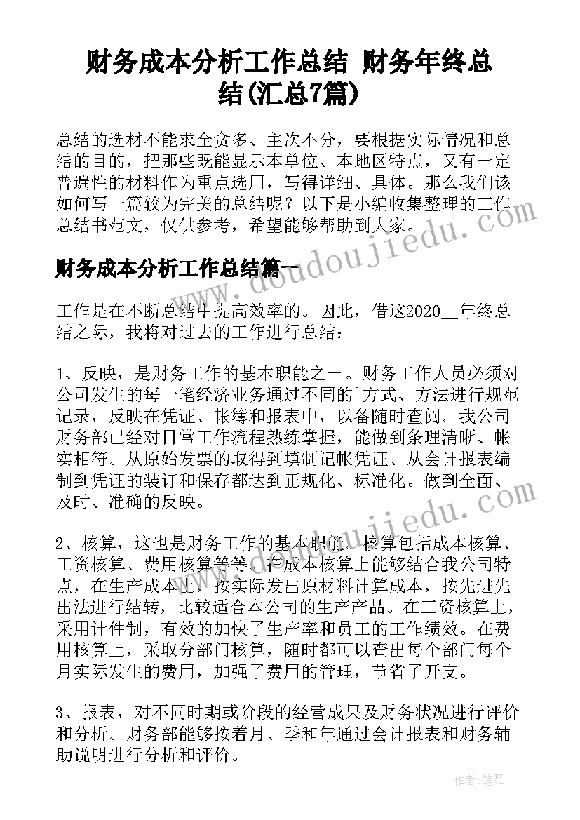 财务成本分析工作总结 财务年终总结(汇总7篇)