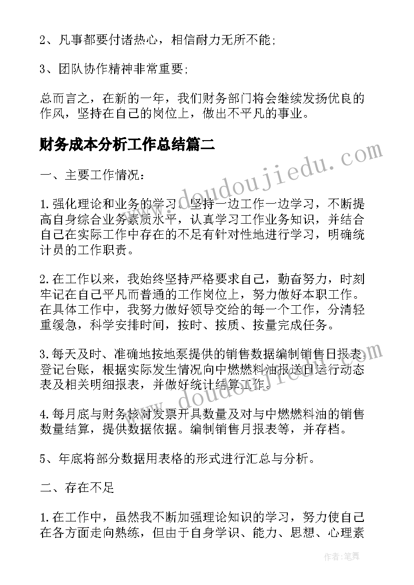 财务成本分析工作总结 财务年终总结(汇总7篇)