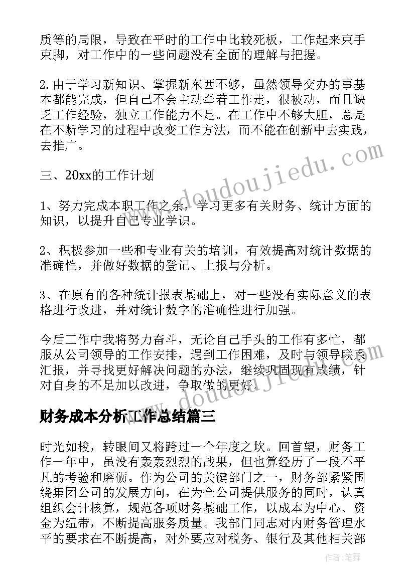 财务成本分析工作总结 财务年终总结(汇总7篇)