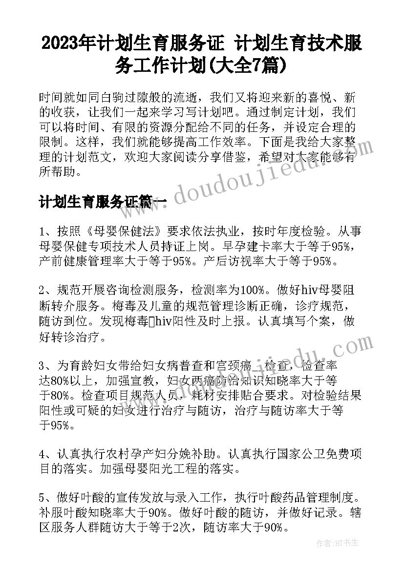 2023年计划生育服务证 计划生育技术服务工作计划(大全7篇)