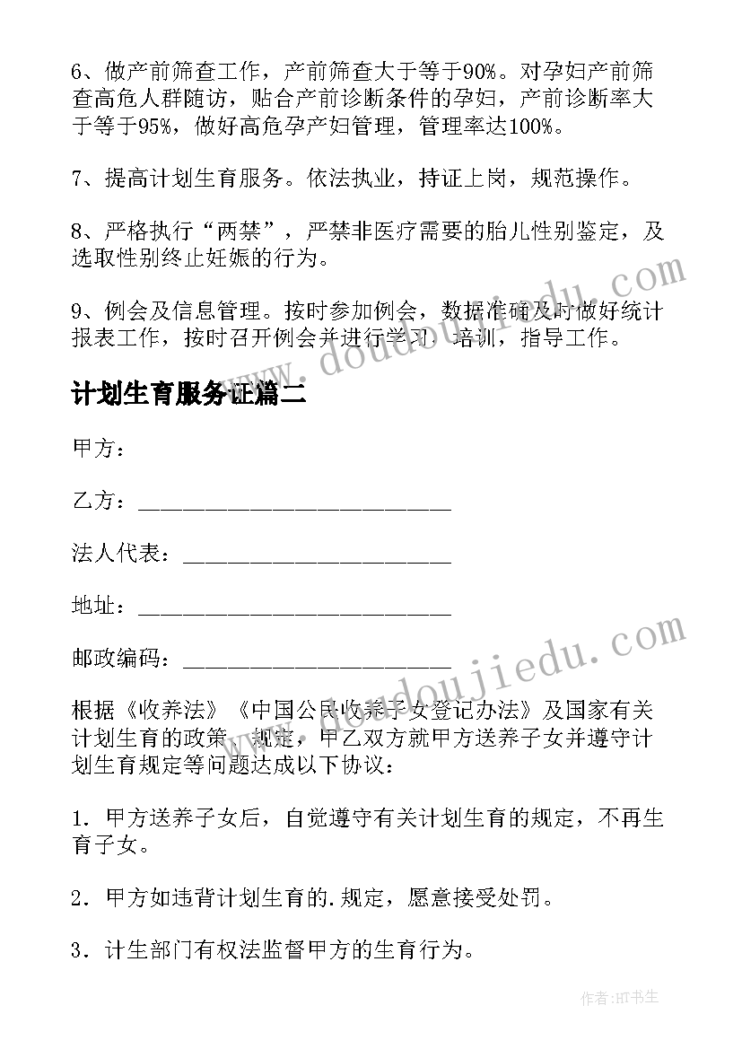 2023年计划生育服务证 计划生育技术服务工作计划(大全7篇)