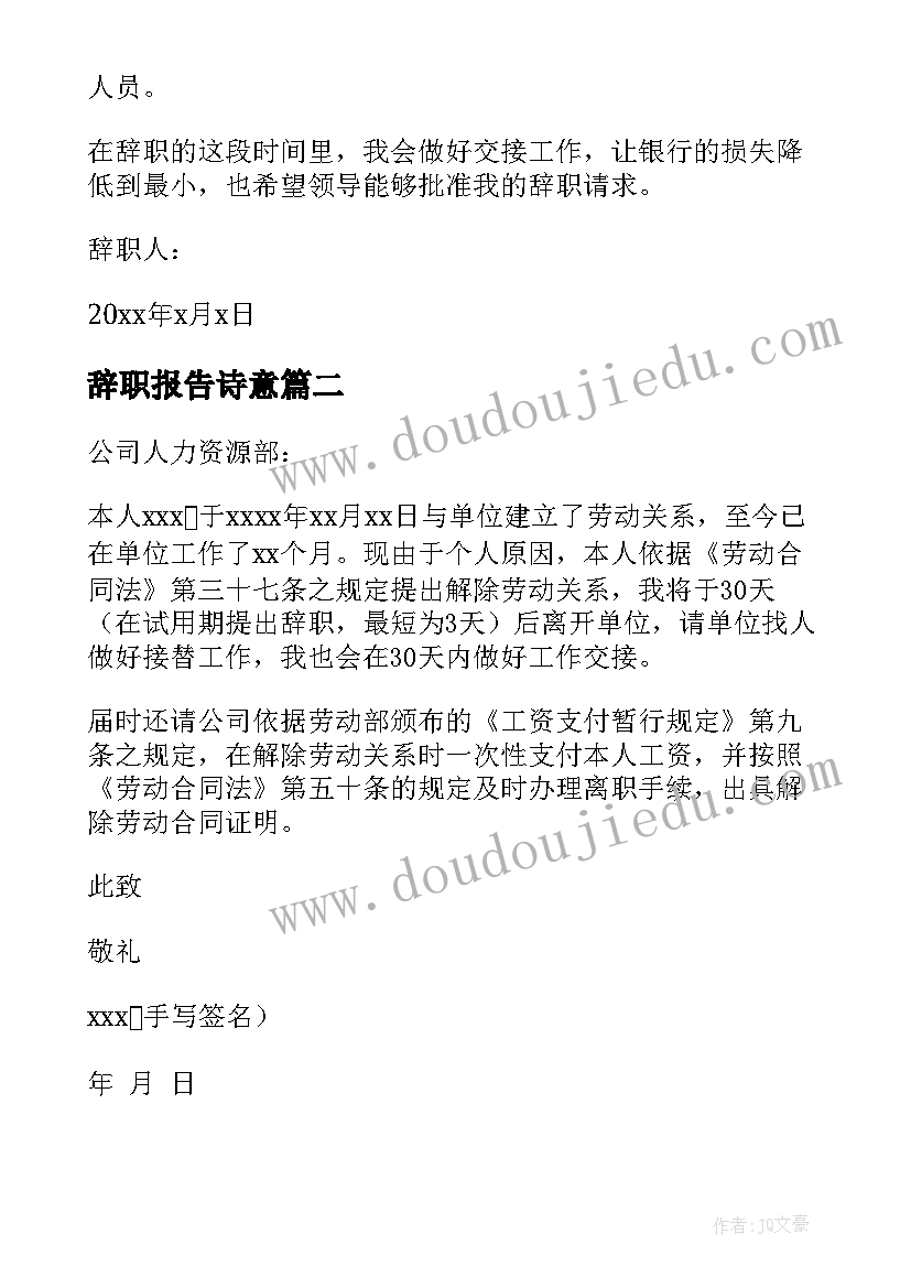 2023年辞职报告诗意 辞职辞职报告(实用8篇)