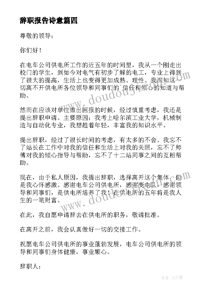 2023年辞职报告诗意 辞职辞职报告(实用8篇)