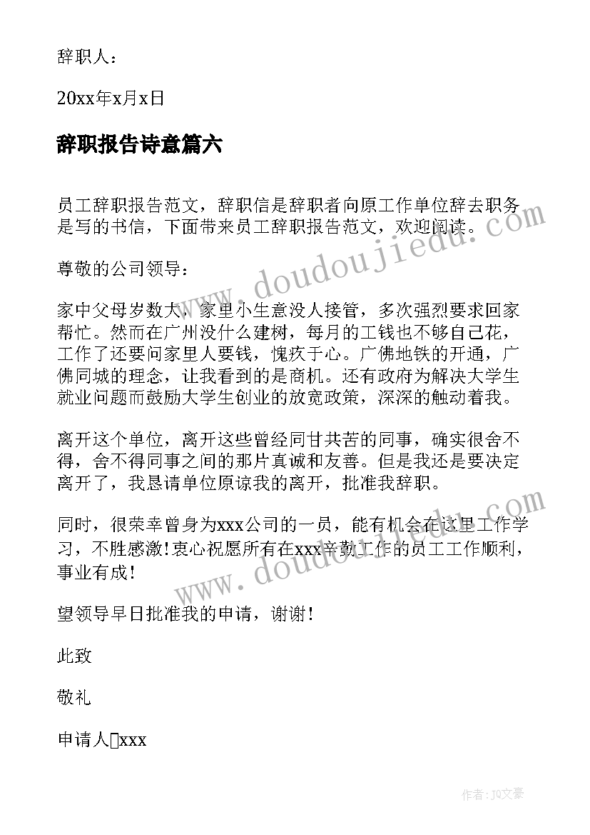 2023年辞职报告诗意 辞职辞职报告(实用8篇)