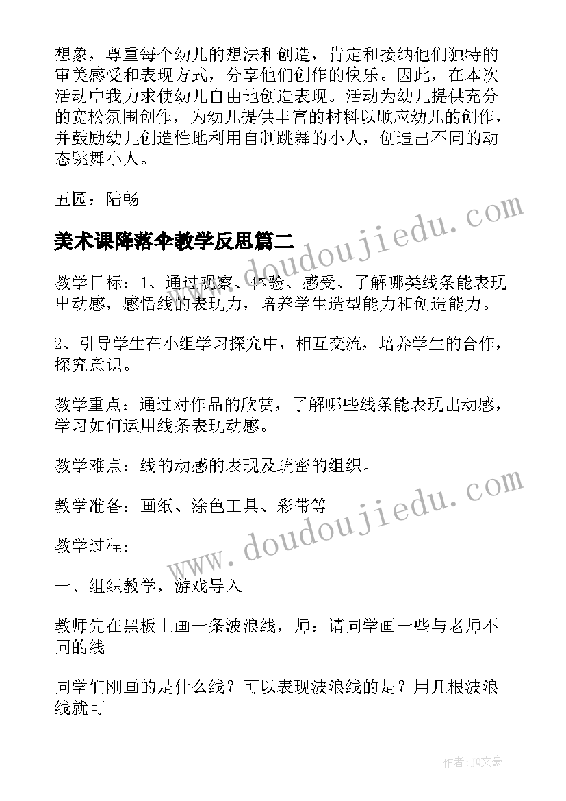 2023年美术课降落伞教学反思(优质5篇)