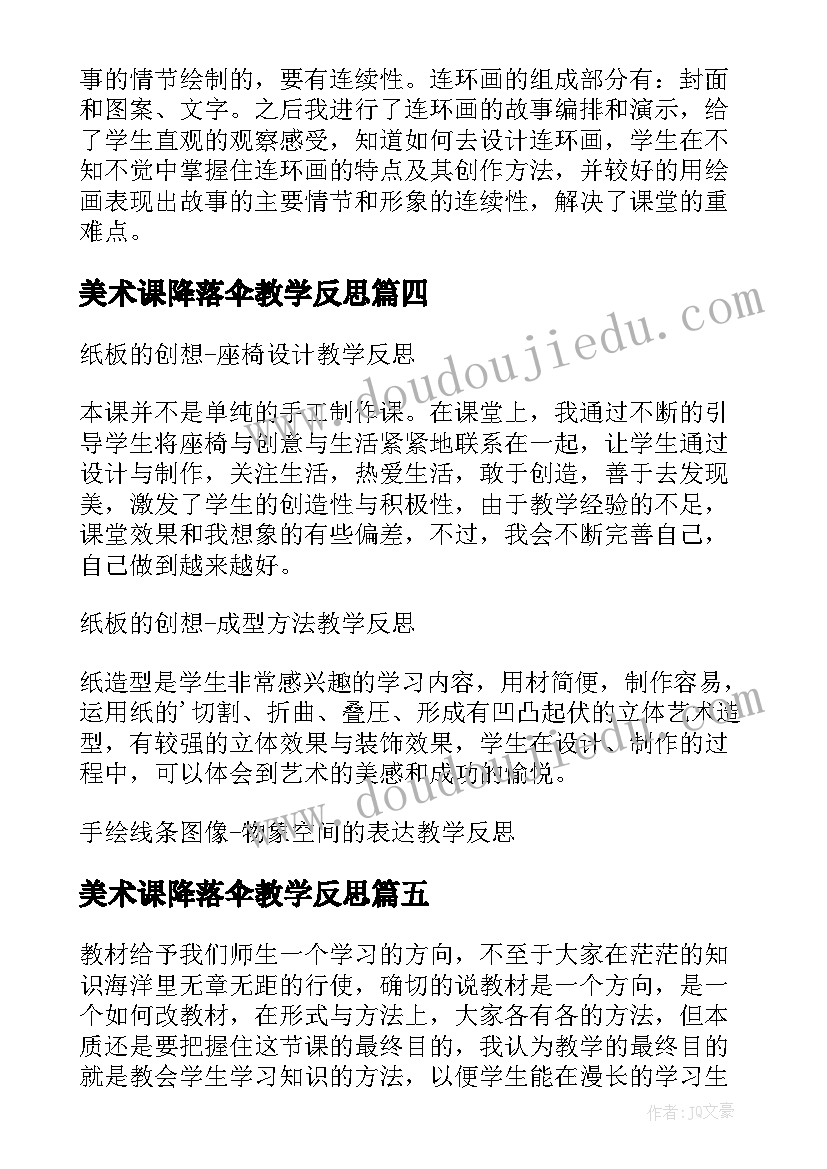 2023年美术课降落伞教学反思(优质5篇)