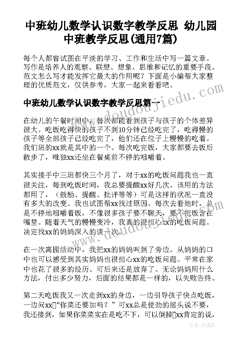 中班幼儿数学认识数字教学反思 幼儿园中班教学反思(通用7篇)