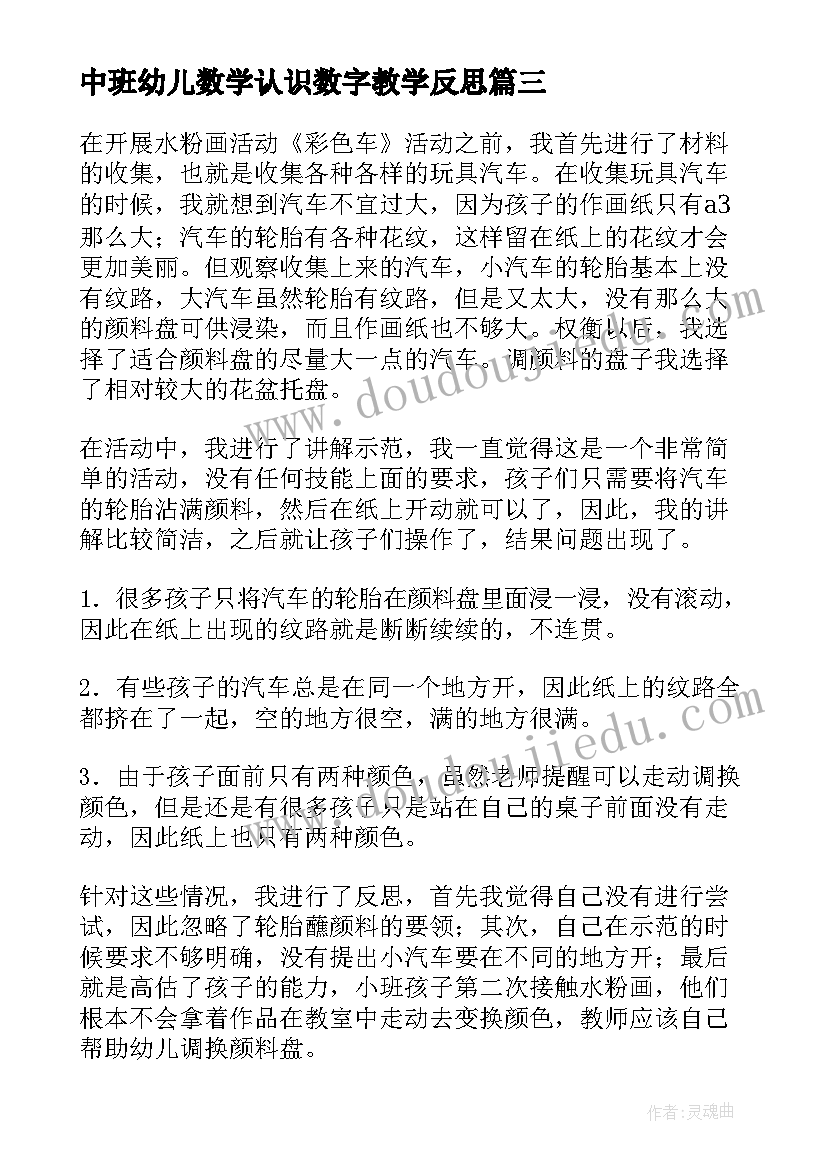 中班幼儿数学认识数字教学反思 幼儿园中班教学反思(通用7篇)