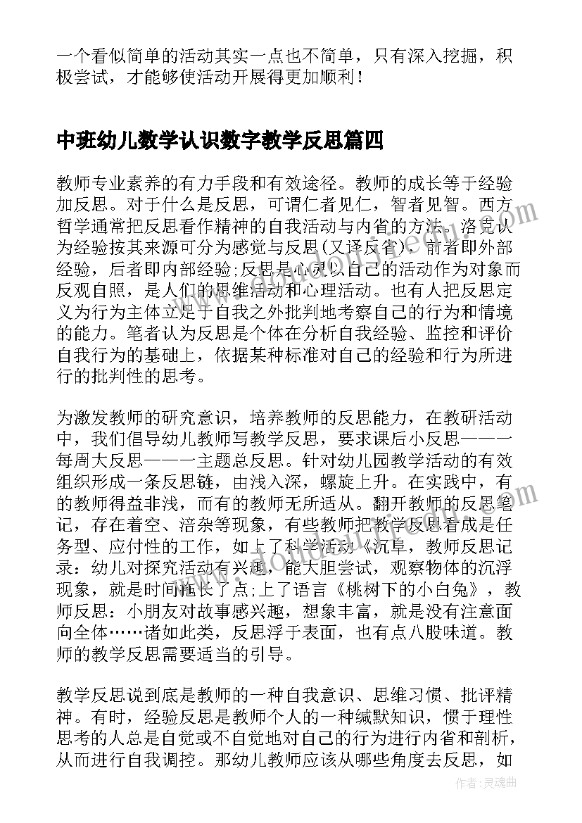 中班幼儿数学认识数字教学反思 幼儿园中班教学反思(通用7篇)