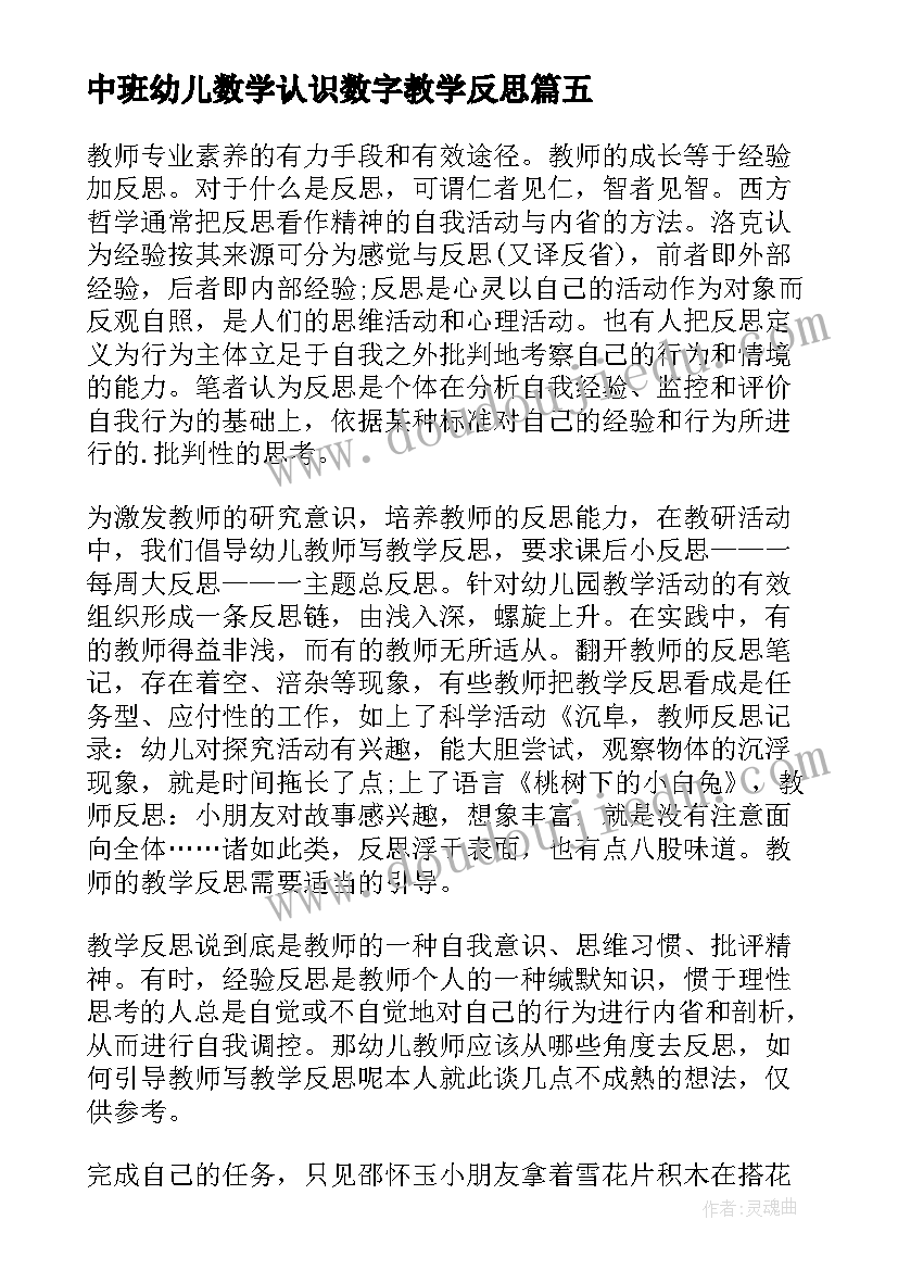 中班幼儿数学认识数字教学反思 幼儿园中班教学反思(通用7篇)