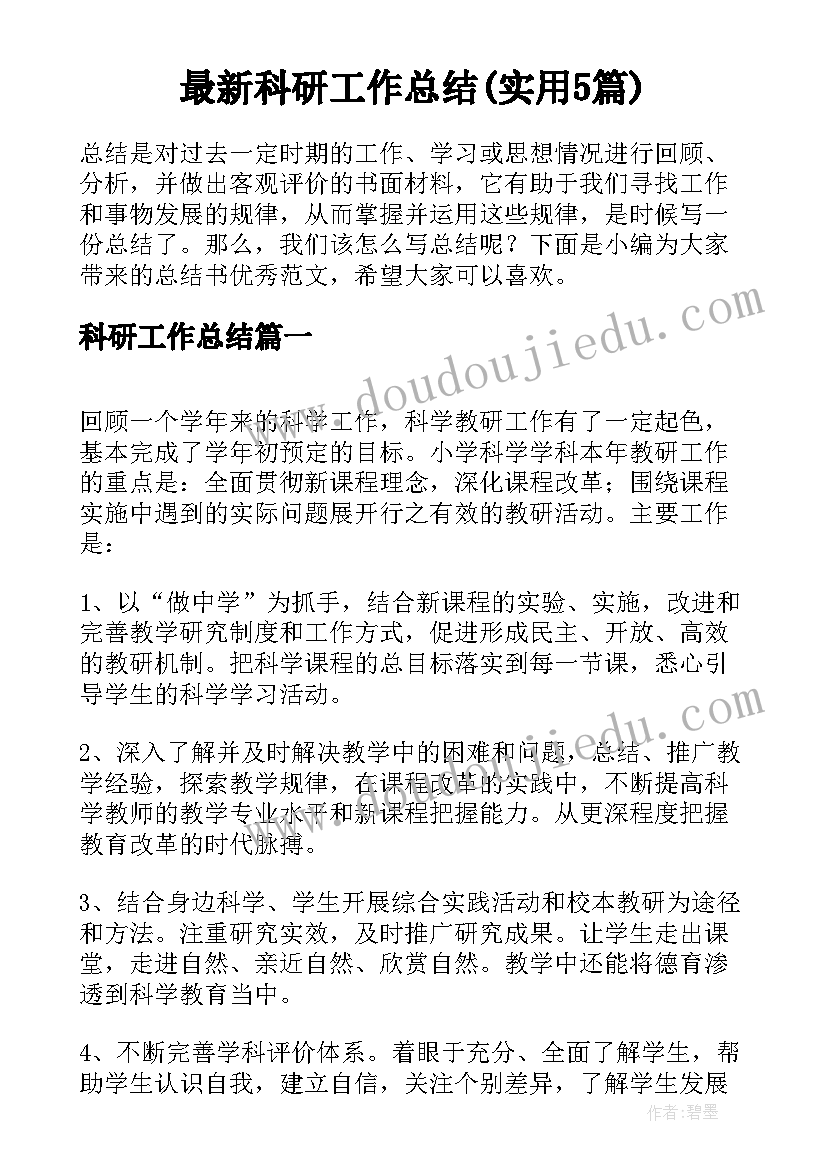 最新科研工作总结(实用5篇)