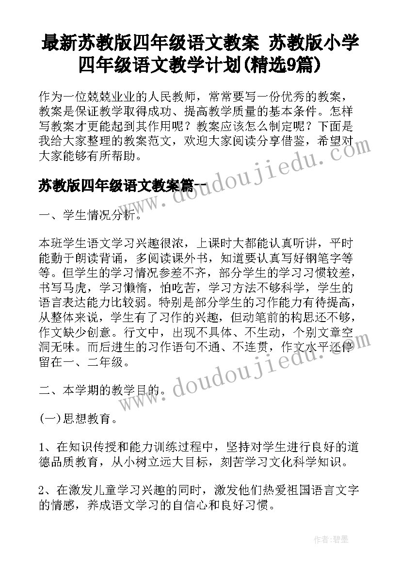 最新苏教版四年级语文教案 苏教版小学四年级语文教学计划(精选9篇)