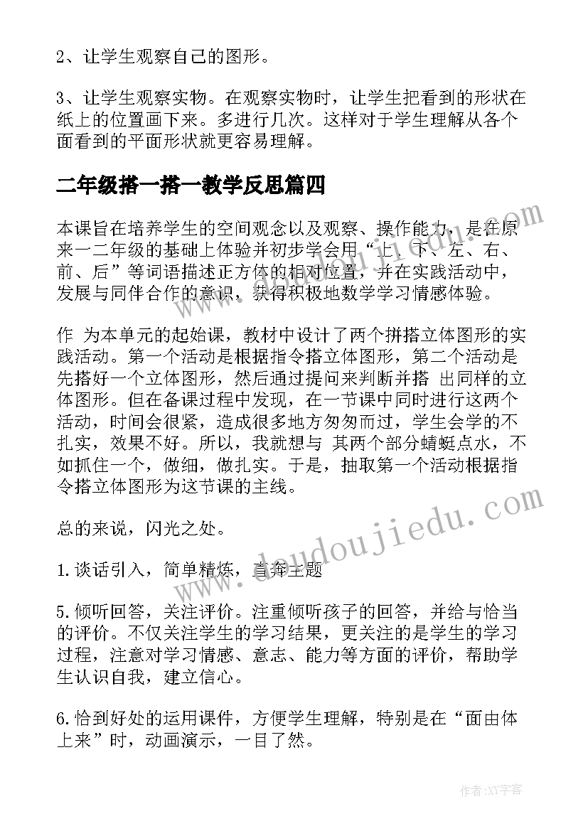 二年级搭一搭一教学反思 搭一搭教学反思(汇总5篇)